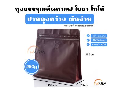 ถุงกาแฟ Wide 250g_น้ำตาล